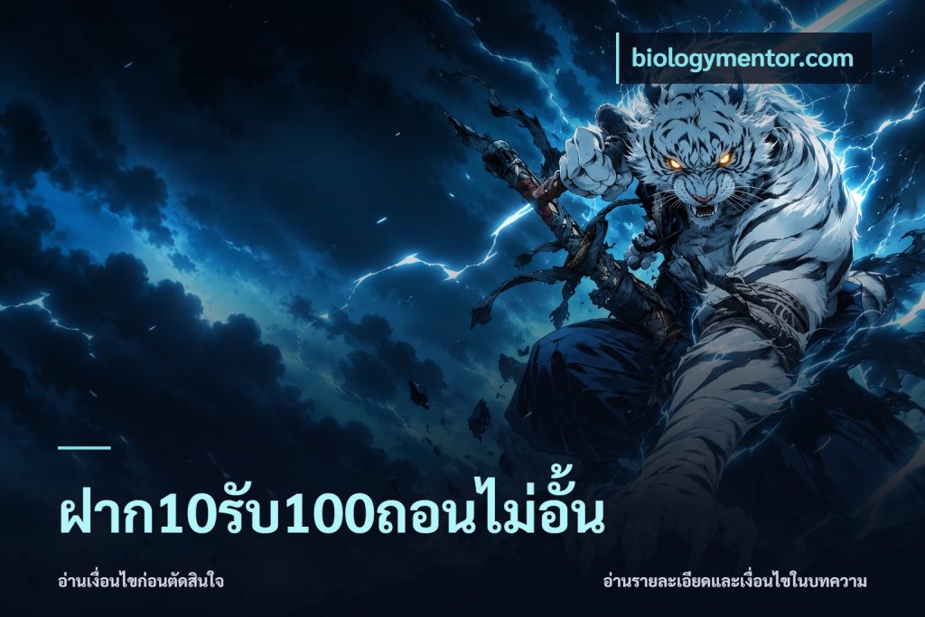 ฝาก10รับ100ถอนไม่อั้น