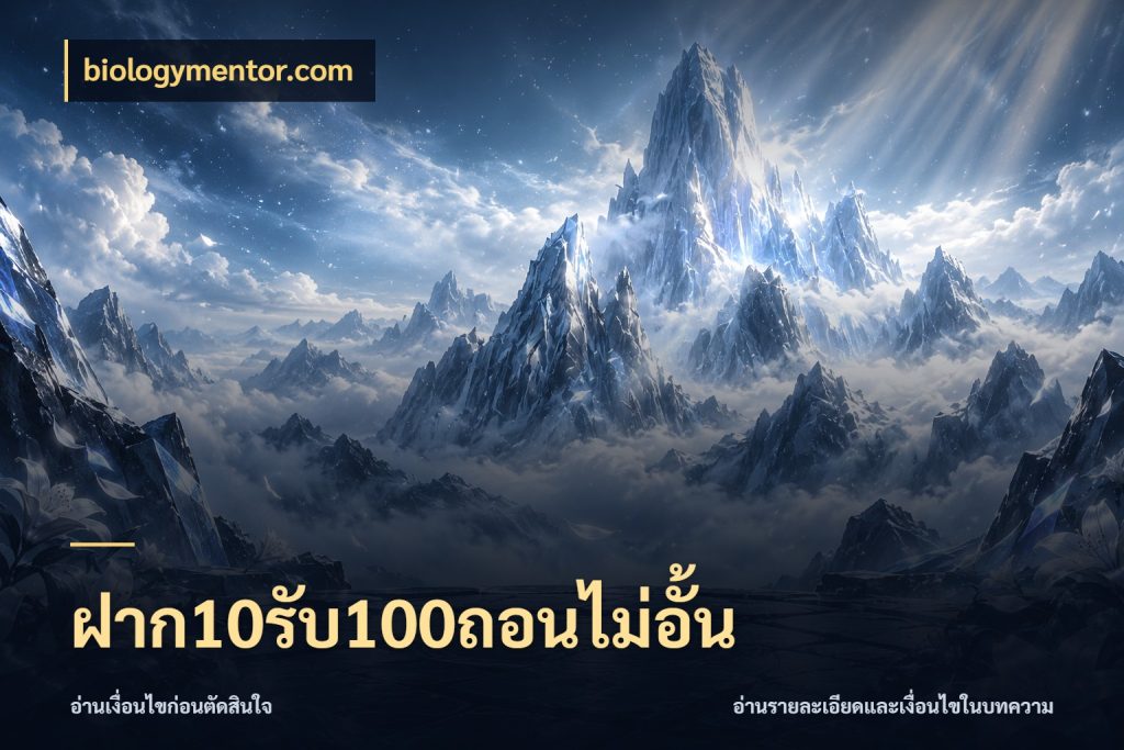 ฝาก10รับ100ถอนไม่อั้น biologymentor.com จับคู่โบนัสกับสไตล์เกมที่ชอบ
