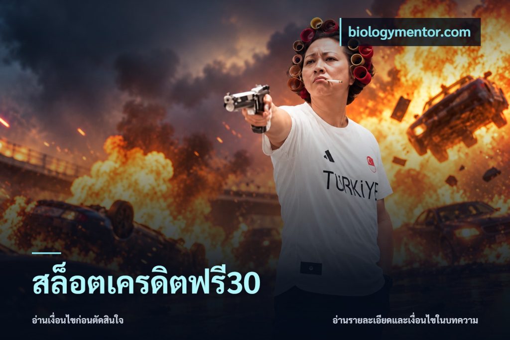 สล็อตเครดิตฟรี30