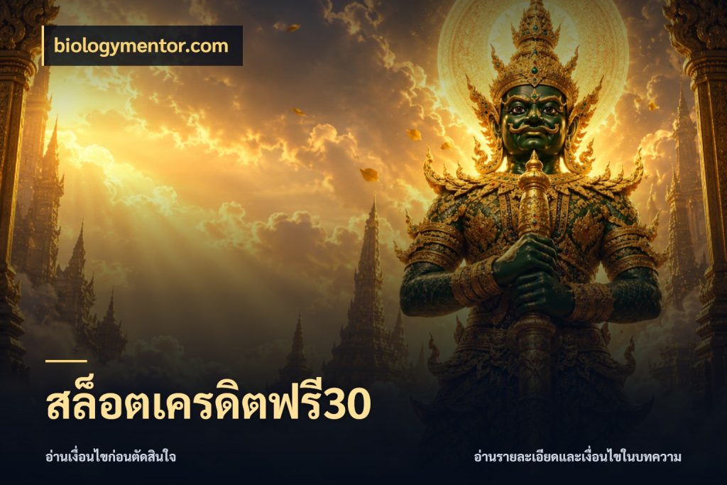 สล็อตเครดิตฟรี30 เครดิตฟรีในมุมที่สายโบนัสสนใจ สไตล์ biologymentor.com