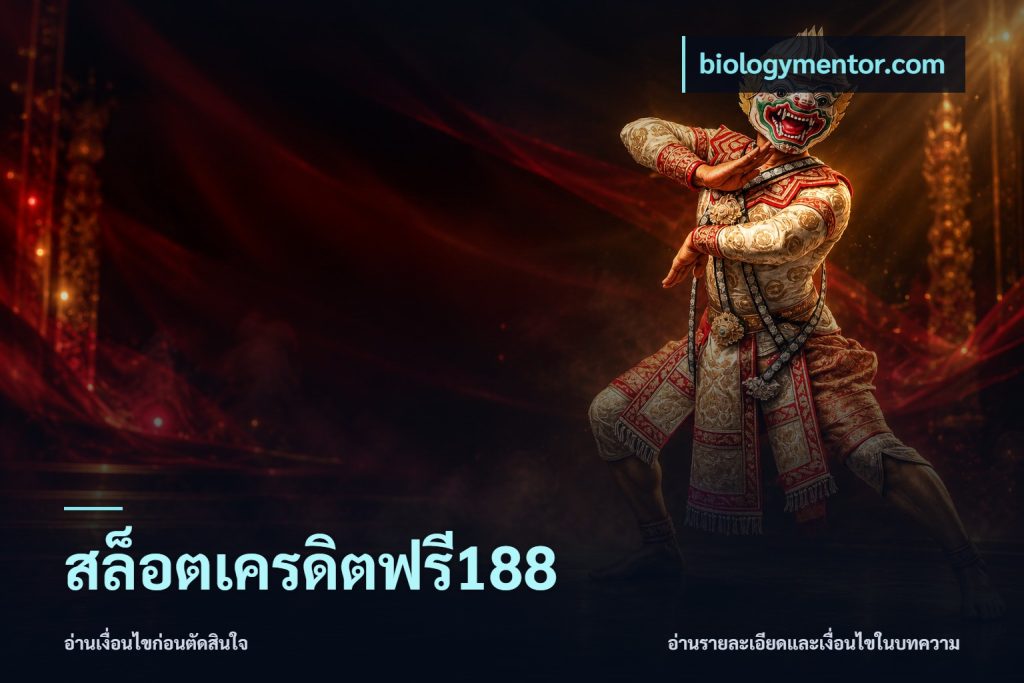 สล็อตเครดิตฟรี188