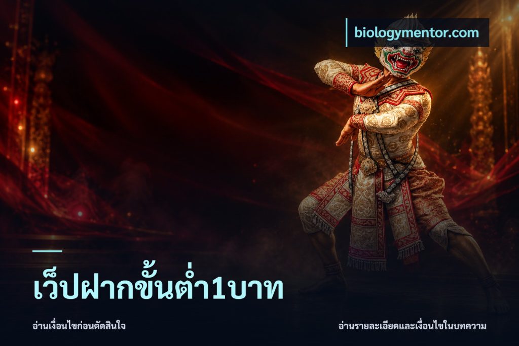 เว็ปฝากขั้นต่ำ1บาท