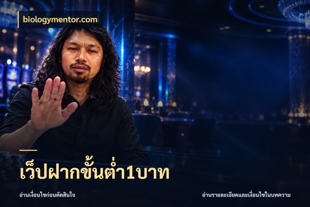 เว็ปฝากขั้นต่ำ1บาท biologymentor.com สายทุนน้อยเลือกความสนุกให้พอดี