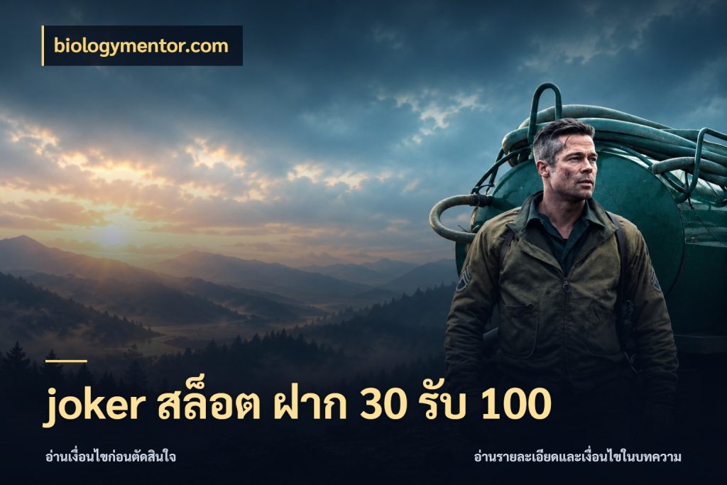 joker สล็อต ฝาก 30 รับ 100 จุดเด่นของเครดิตที่คนชอบเกมอยากรู้ สไตล์ biologymentor.com
