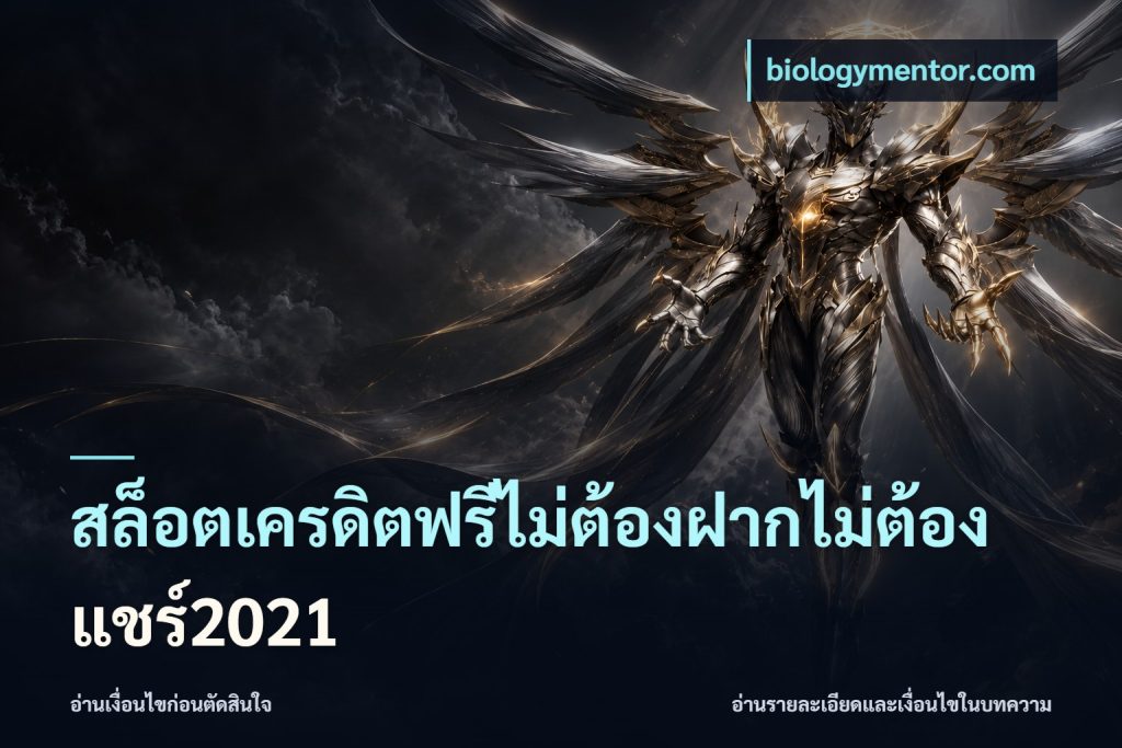 สล็อตเครดิตฟรีไม่ต้องฝากไม่ต้องแชร์2021