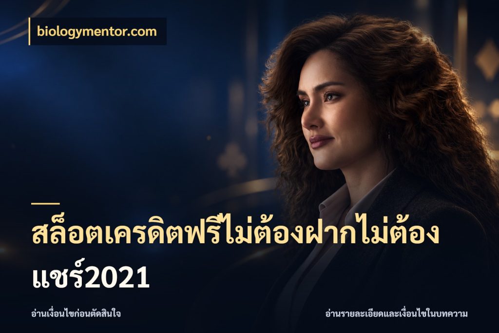 สล็อตเครดิตฟรีไม่ต้องฝากไม่ต้องแชร์2021 ชนิดเครดิตกับสิทธิ์ที่คุณอยากรู้ กับ biologymentor.com