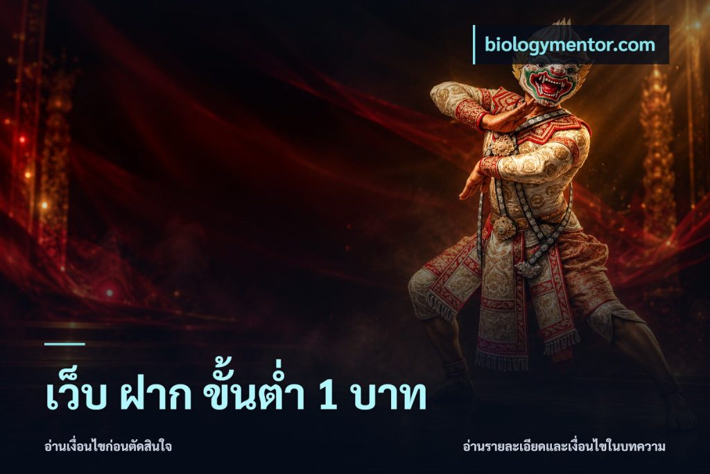เว็บ ฝาก ขั้นต่ำ 1 บาท