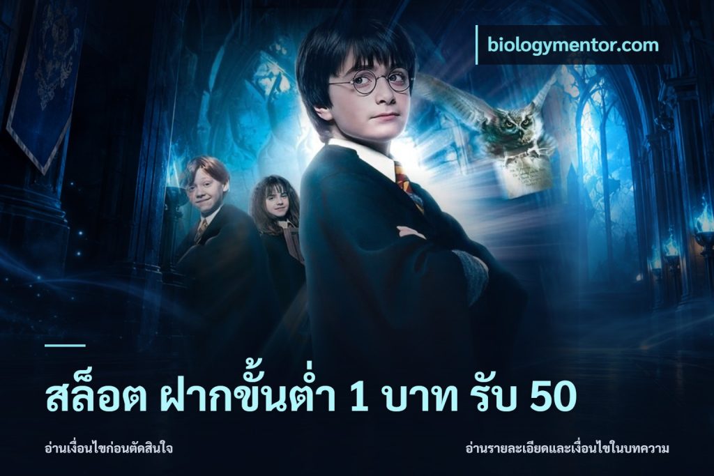 สล็อต ฝากขั้นต่ำ 1 บาท รับ 50