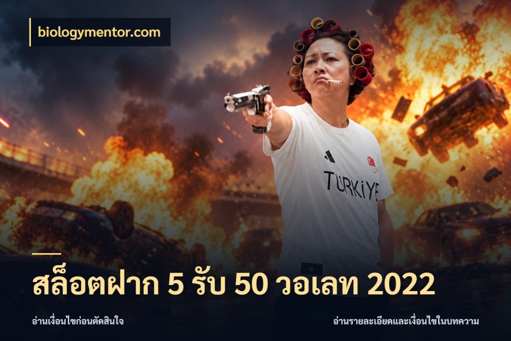 สล็อตฝาก 5 รับ 50 วอเลท 2022 ยอดฝากและยอดรับในมุมของคนชอบลุ้น สไตล์ biologymentor.com