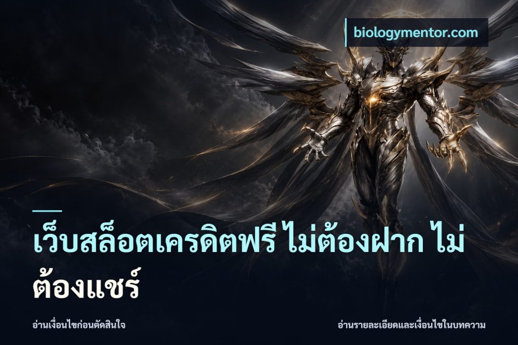 เว็บสล็อตเครดิตฟรี ไม่ต้องฝาก ไม่ต้องแชร์