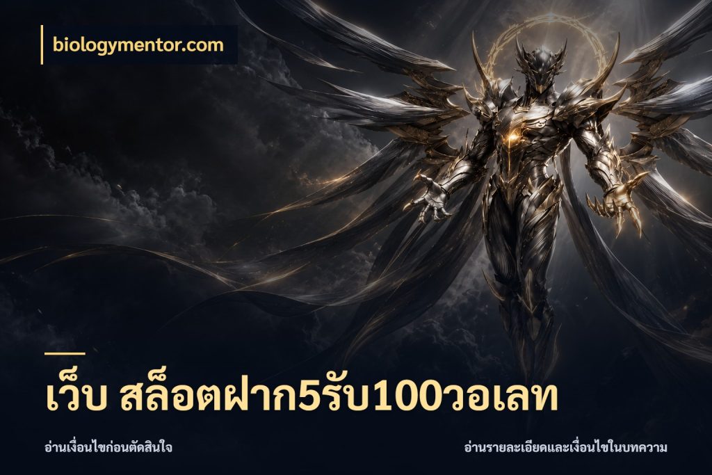 เว็บ สล็อตฝาก5รับ100วอเลท สนุกกับตัวเลือกโปรในสไตล์ของคุณ กับ biologymentor.com