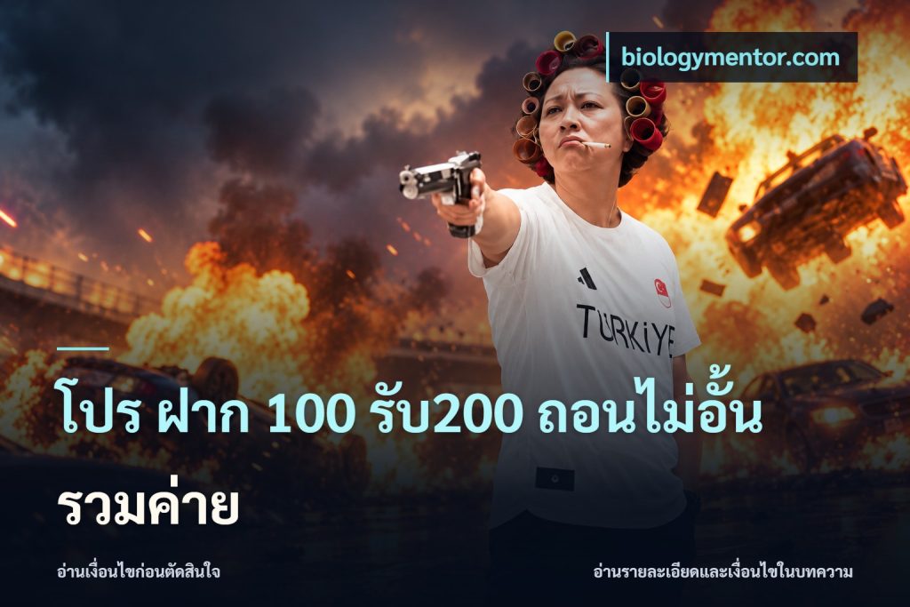โปร ฝาก 100 รับ200 ถอนไม่อั้น รวมค่าย