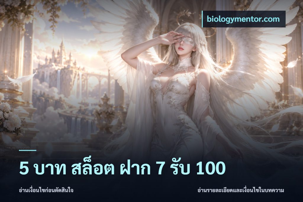 5 บาท สล็อต ฝาก 7 รับ 100