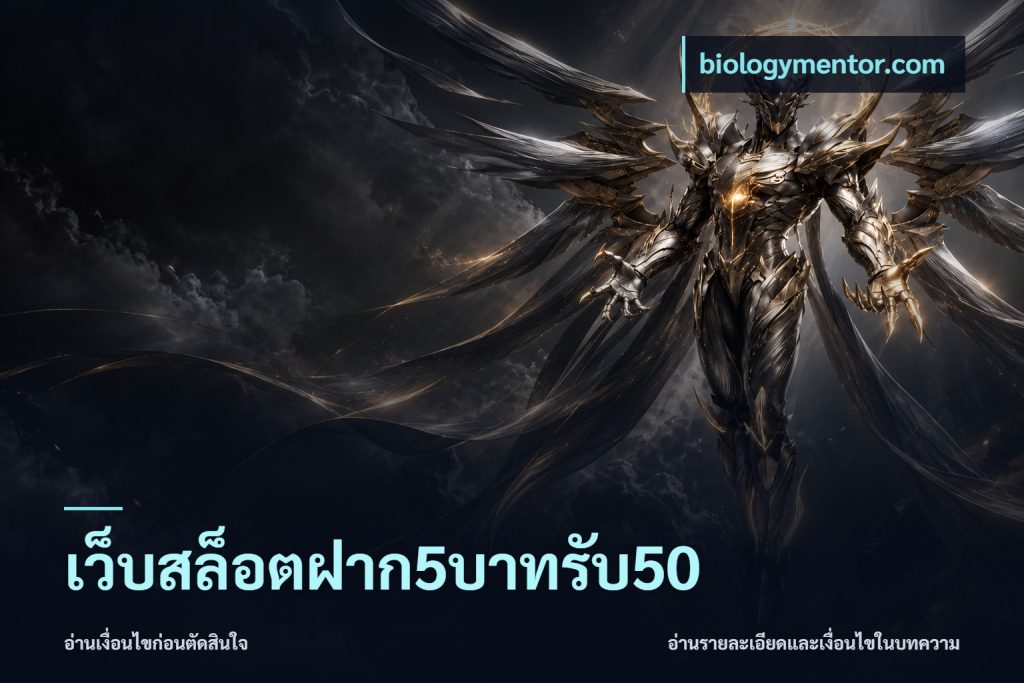 เว็บสล็อตฝาก5บาทรับ50