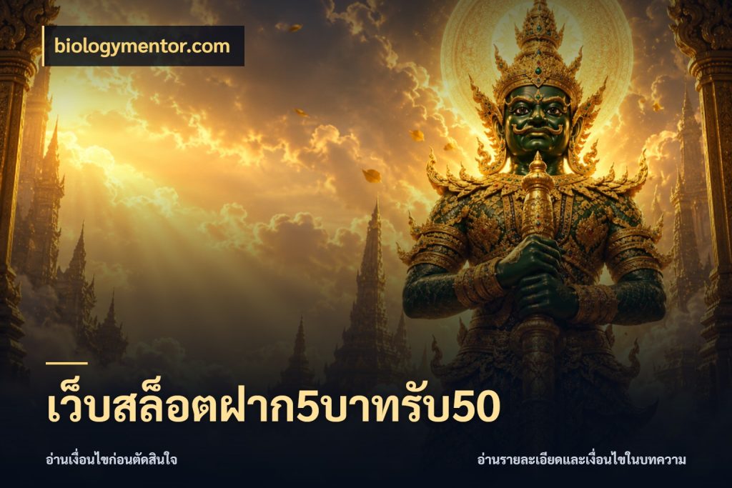 เว็บสล็อตฝาก5บาทรับ50 biologymentor.com จับประเด็นยอดรับก่อนเลือกความสนุก