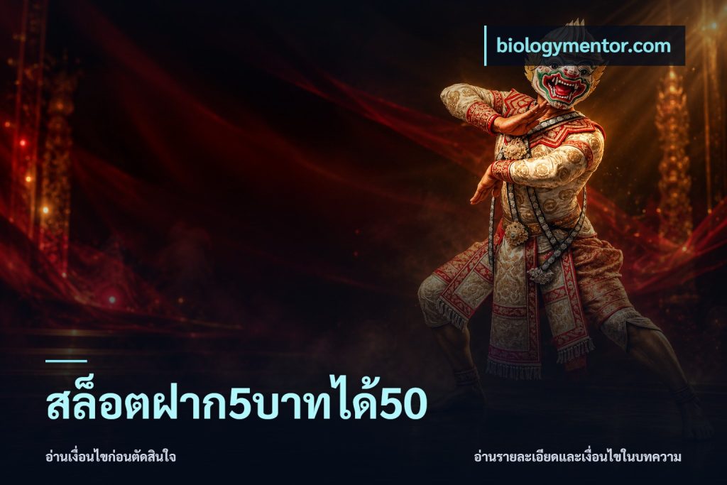 สล็อตฝาก5บาทได้50