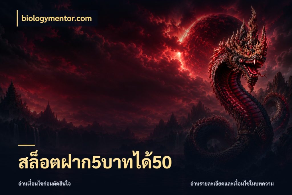 สล็อตฝาก5บาทได้50 เครดิตกับรูปแบบโปรที่ตรงใจ ในมุม biologymentor.com