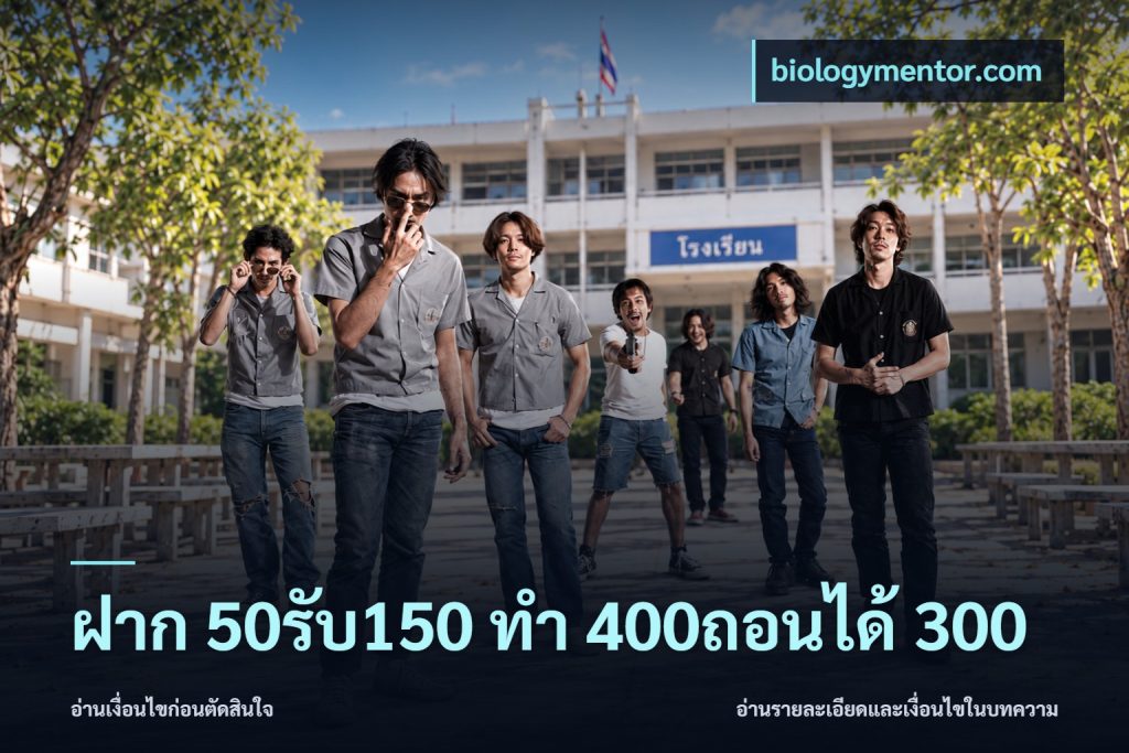 ฝาก 50รับ150 ทํา 400ถอนได้ 300