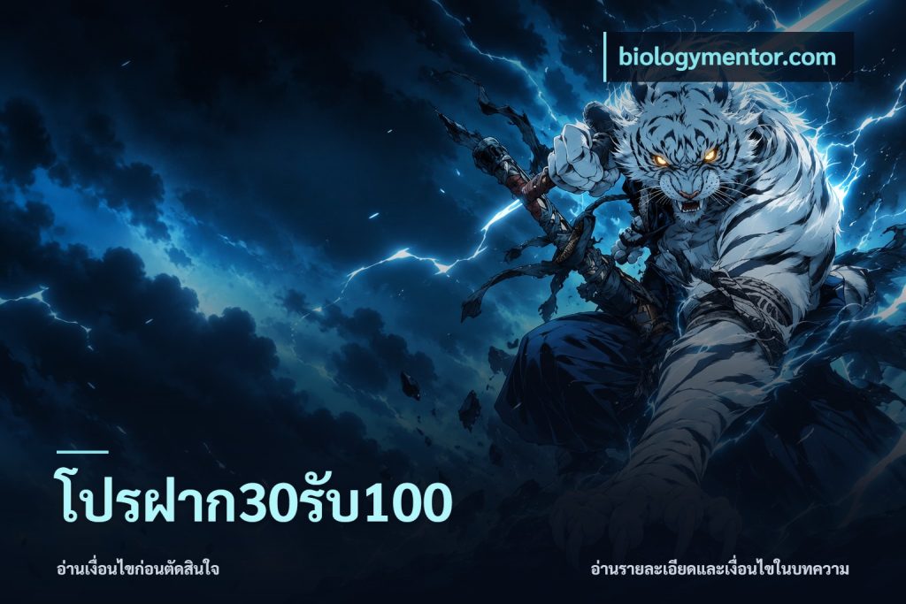 โปรฝาก30รับ100