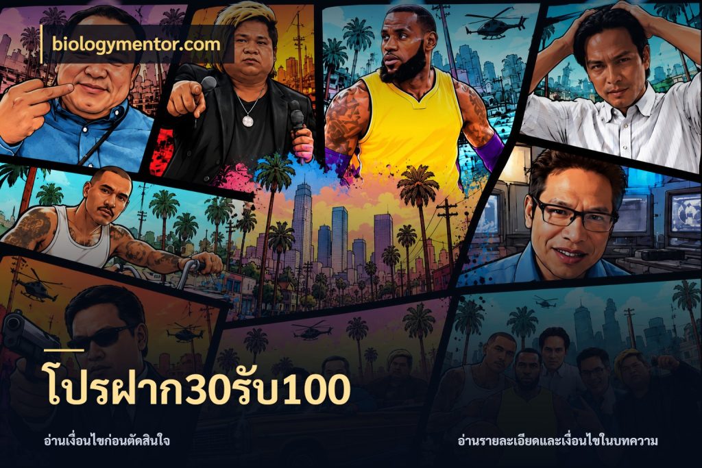 โปรฝาก30รับ100 สีสันของโปรฝากและยอดรับ กับ biologymentor.com