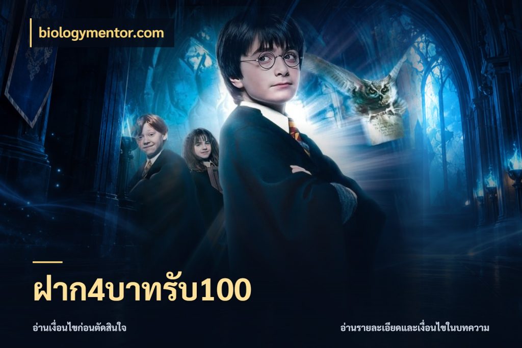 ฝาก4บาทรับ100 เปิดมุมโปรให้เข้ากับเกมแนวโปรด กับ biologymentor.com