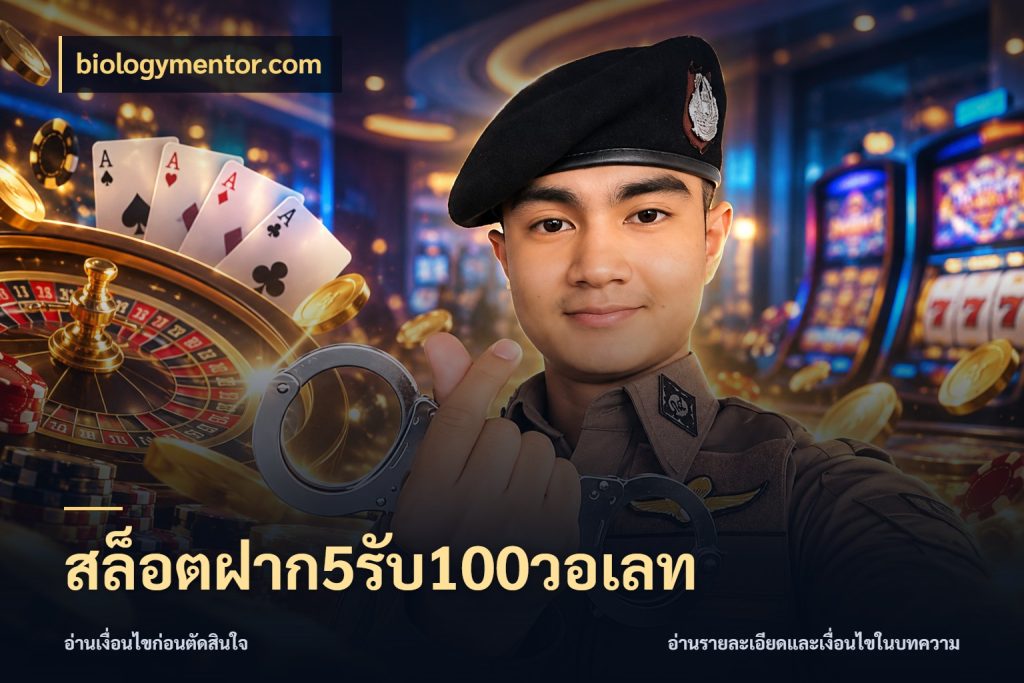 สล็อตฝาก5รับ100วอเลท เปิดมุมโปรให้เข้ากับเกมแนวโปรด กับ biologymentor.com
