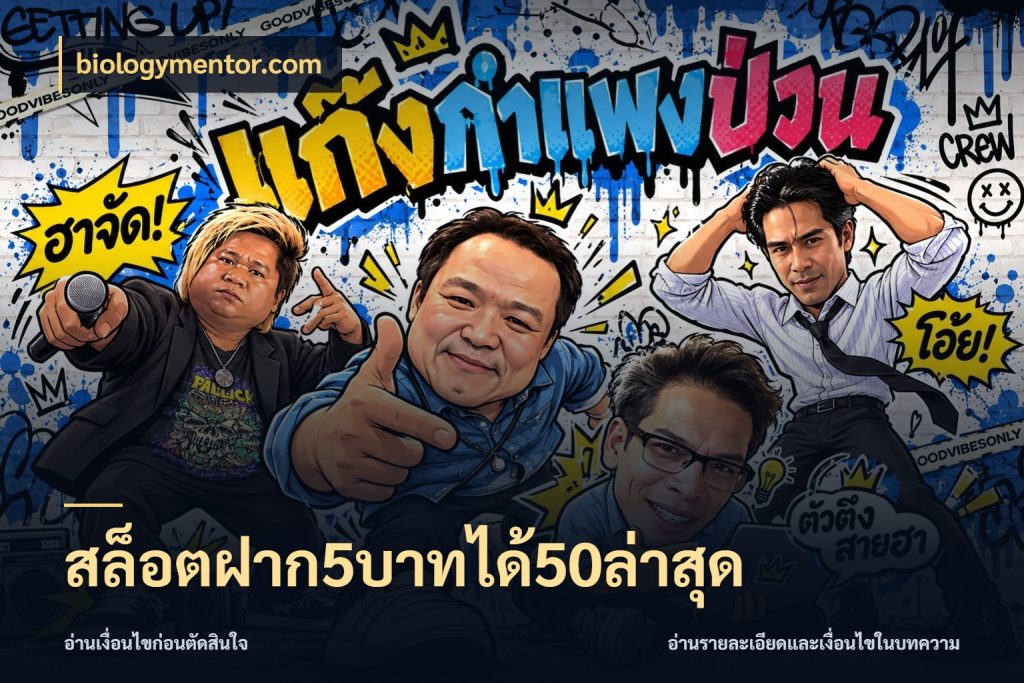สล็อตฝาก5บาทได้50ล่าสุด โปรกับเกมที่ชอบเลือกให้ตรงสไตล์ ในมุม biologymentor.com