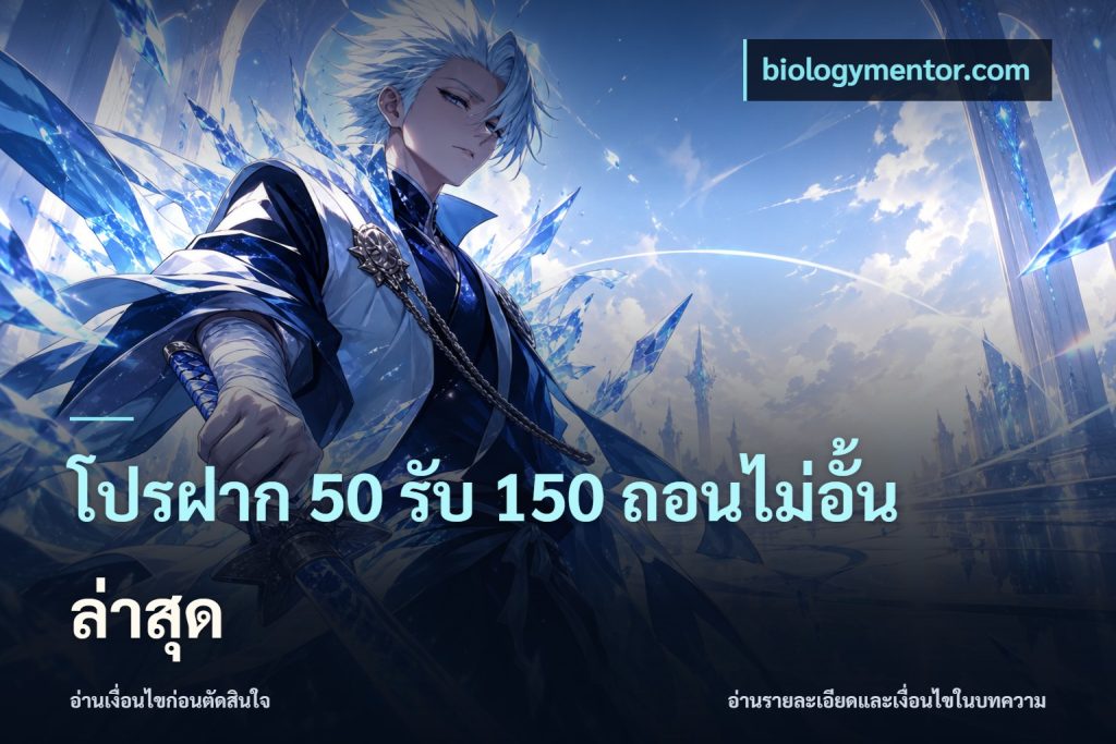 โปรฝาก 50 รับ 150 ถอนไม่อั้นล่าสุด