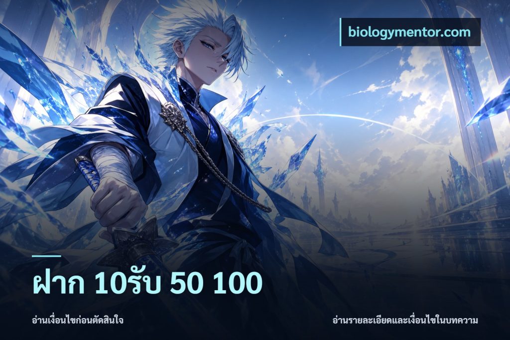 ฝาก 10รับ 50 100