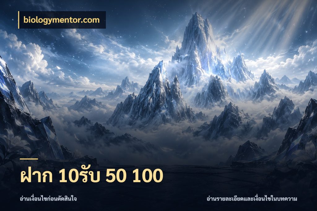 ฝาก 10รับ 50 100 สนุกกับตัวเลือกโปรในสไตล์ของคุณ ในมุม biologymentor.com