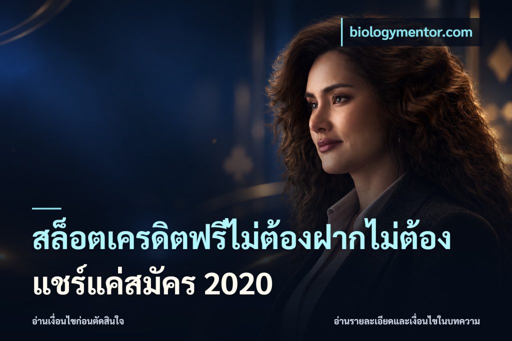 สล็อตเครดิตฟรีไม่ต้องฝากไม่ต้องแชร์แค่สมัคร 2020