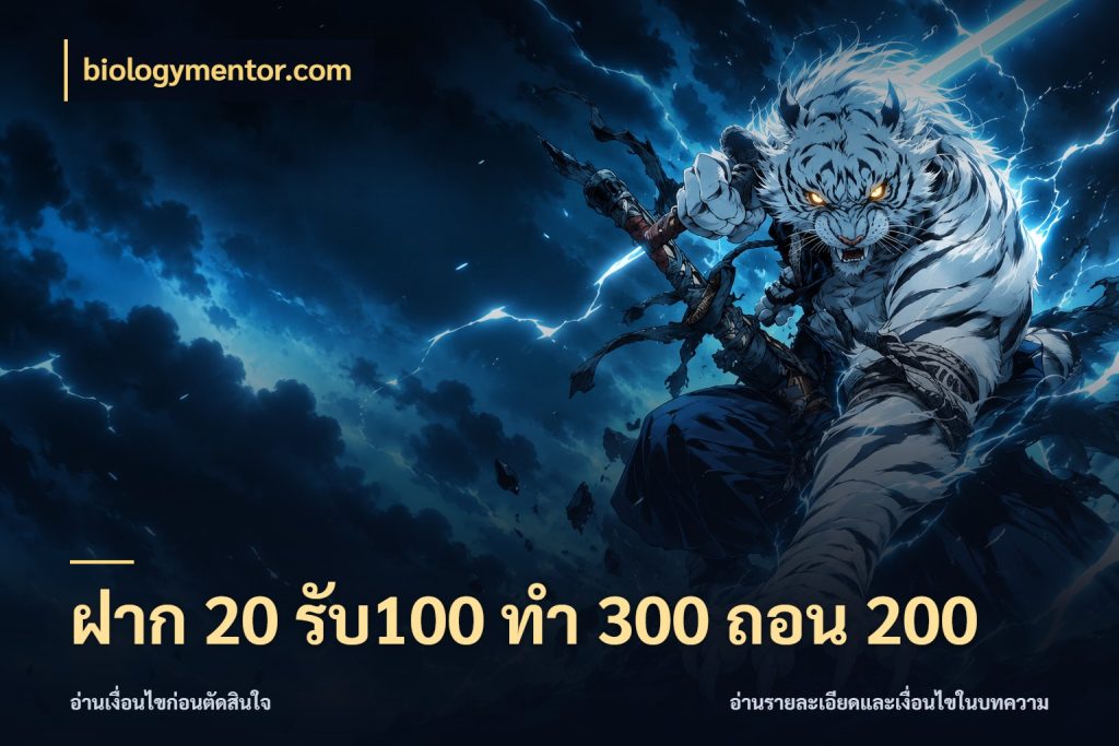 ฝาก 20 รับ100 ทํา 300 ถอน 200 โปรยอดรับที่สายเกมสนใจ ในมุม biologymentor.com