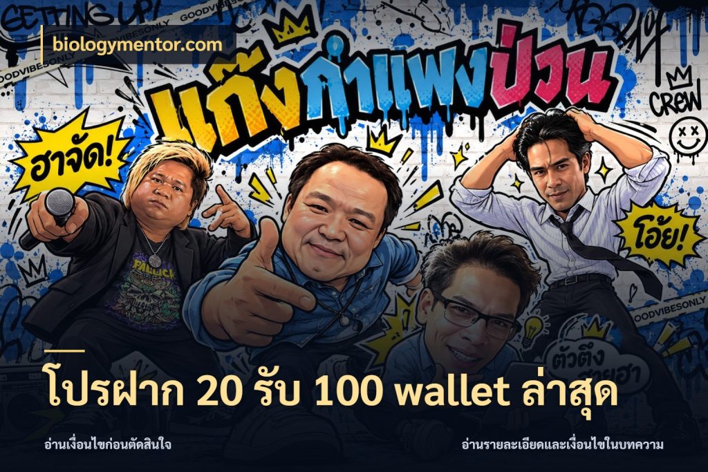 โปรฝาก 20 รับ 100 wallet ล่าสุด โปรยอดรับที่สายเกมสนใจ กับ biologymentor.com