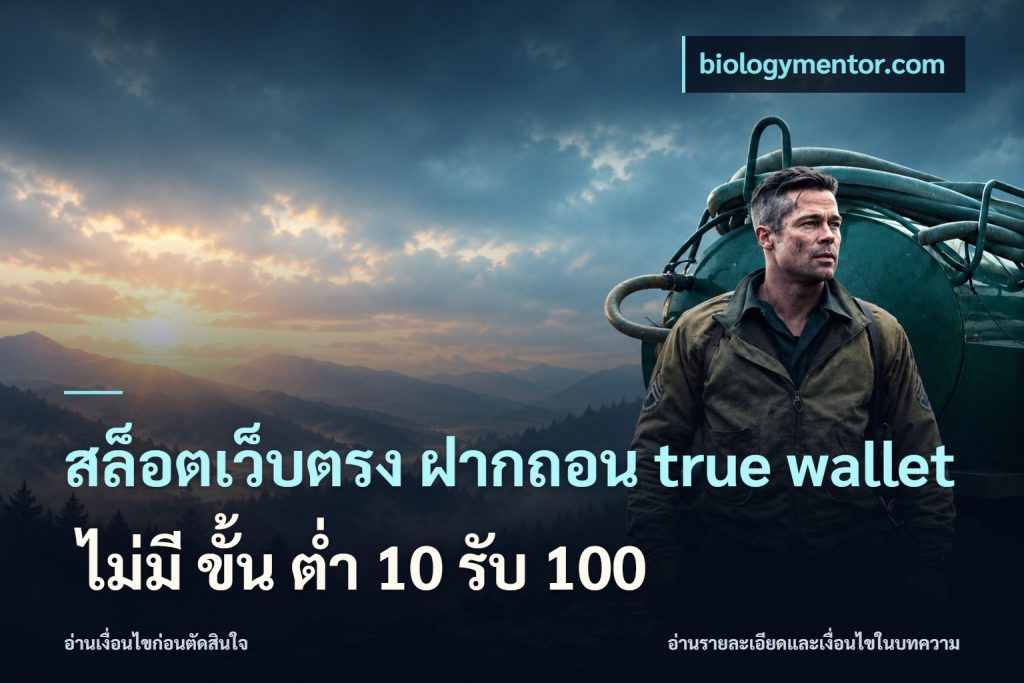 สล็อตเว็บตรง ฝากถอน true wallet ไม่มี ขั้น ต่ํา 10 รับ 100