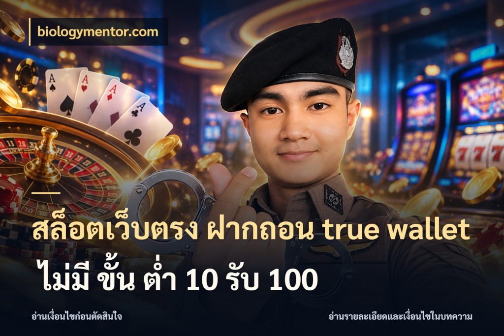 สล็อตเว็บตรง ฝากถอน true wallet ไม่มี ขั้น ต่ํา 10 รับ 100 ข้อมูลช่องทางสำหรับจังหวะถัดไป ในมุม biologymentor.com