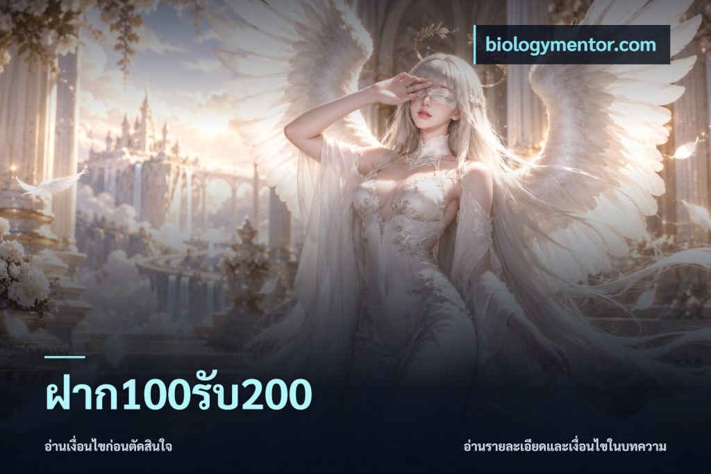 ฝาก100รับ200