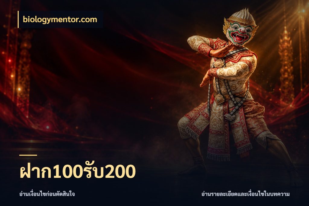 ฝาก100รับ200 รูปแบบโบนัสกับสิทธิ์ของสายเกม สไตล์ biologymentor.com