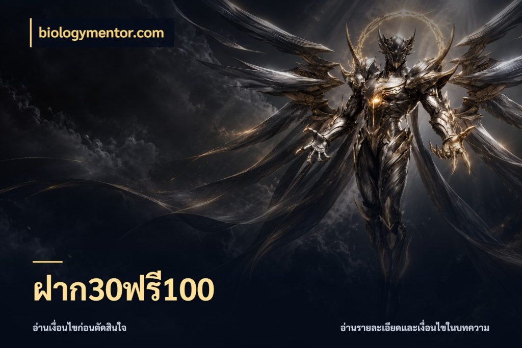 ฝาก30ฟรี100 จับประเด็นยอดรับก่อนเลือกความสนุก กับ biologymentor.com
