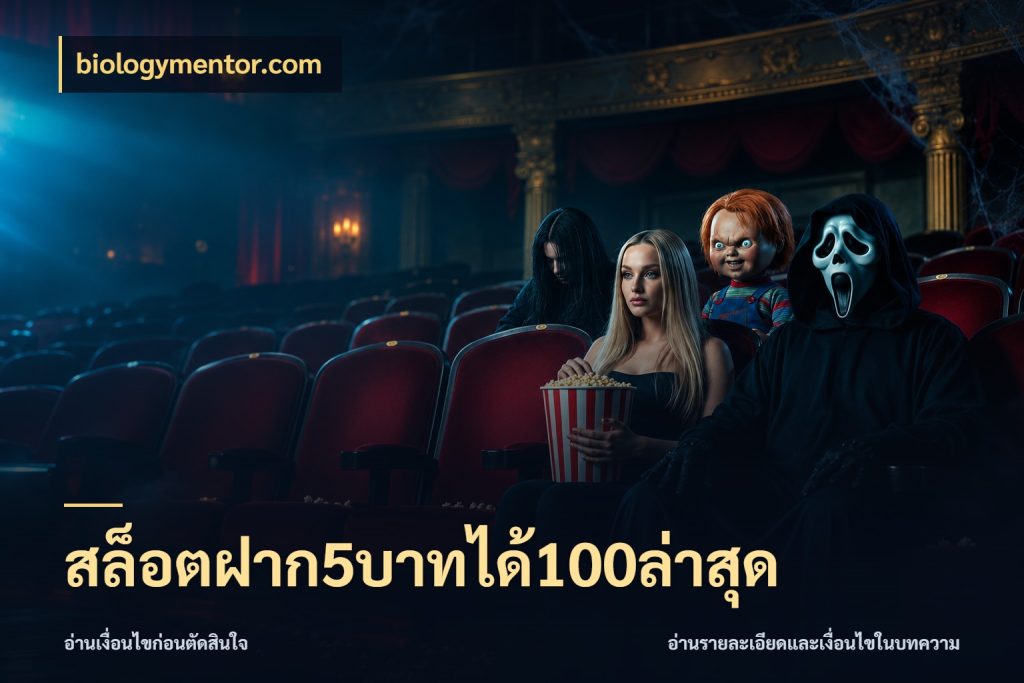สล็อตฝาก5บาทได้100ล่าสุด biologymentor.com เครดิตกับรูปแบบโปรที่ตรงใจ