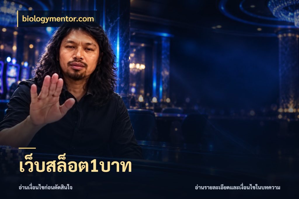 เว็บสล็อต1บาท biologymentor.com เกมที่ชอบในขอบเขตเงินของตัวเอง