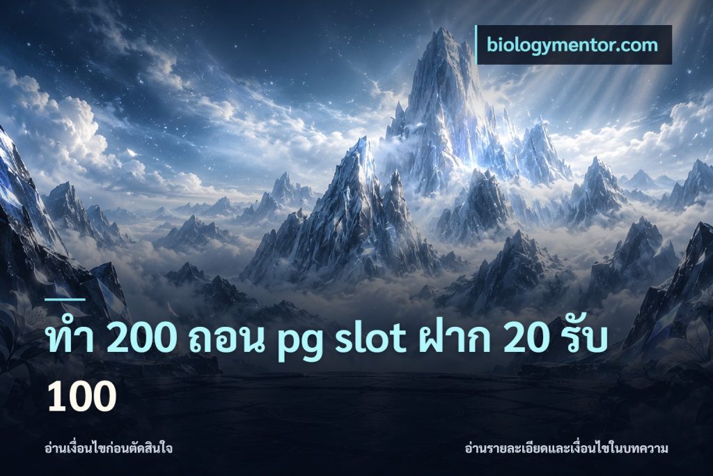ทํา 200 ถอน pg slot ฝาก 20 รับ 100