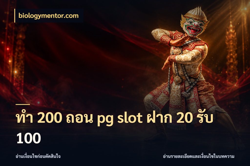 ทํา 200 ถอน pg slot ฝาก 20 รับ 100 biologymentor.com โปรยอดรับที่สายเกมสนใจ