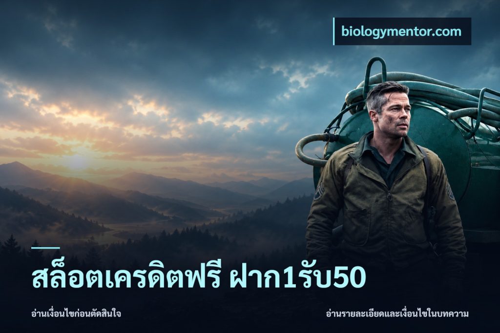 สล็อตเครดิตฟรี ฝาก1รับ50