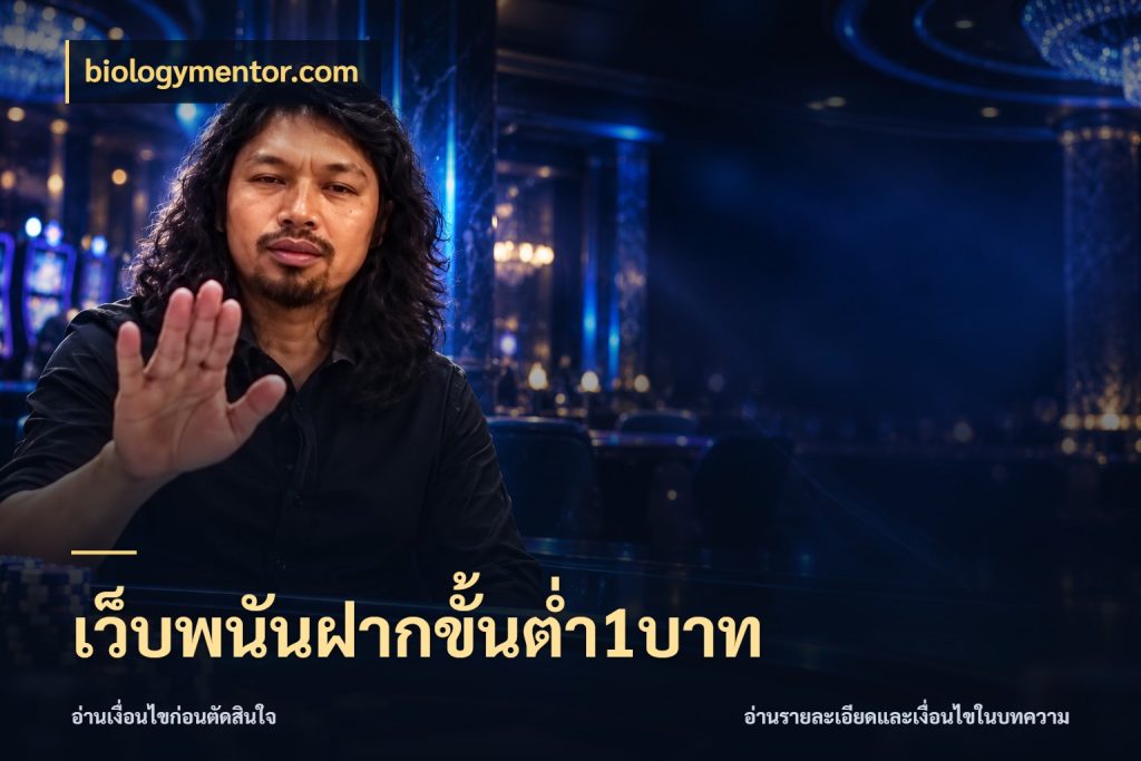 เว็บพนันฝากขั้นต่ำ1บาท จัดจังหวะสนุกให้เข้ากับงบที่ตั้งไว้ กับ biologymentor.com