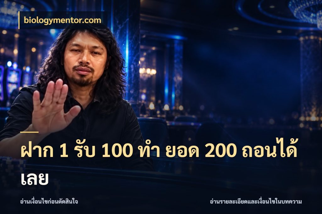 ฝาก 1 รับ 100 ทํา ยอด 200 ถอนได้เลย สีสันของโปรฝากและยอดรับ ในมุม biologymentor.com