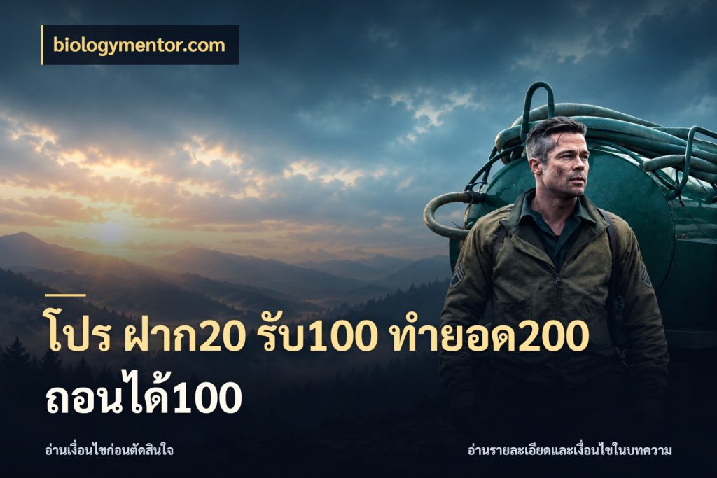 โปร ฝาก20 รับ100 ทำยอด200 ถอนได้100 สนุกกับตัวเลือกโปรในสไตล์ของคุณ กับ biologymentor.com