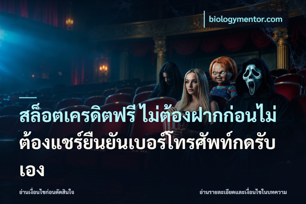 สล็อตเครดิตฟรี ไม่ต้องฝากก่อนไม่ต้องแชร์ยืนยันเบอร์โทรศัพท์กดรับเอง