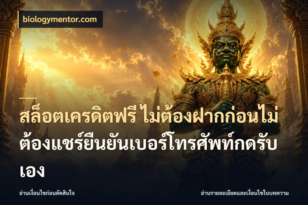 สล็อตเครดิตฟรี ไม่ต้องฝากก่อนไม่ต้องแชร์ยืนยันเบอร์โทรศัพท์กดรับเอง สายโบนัสเลือกมุมเครดิตให้ตรงสไตล์ กับ biologymentor.com