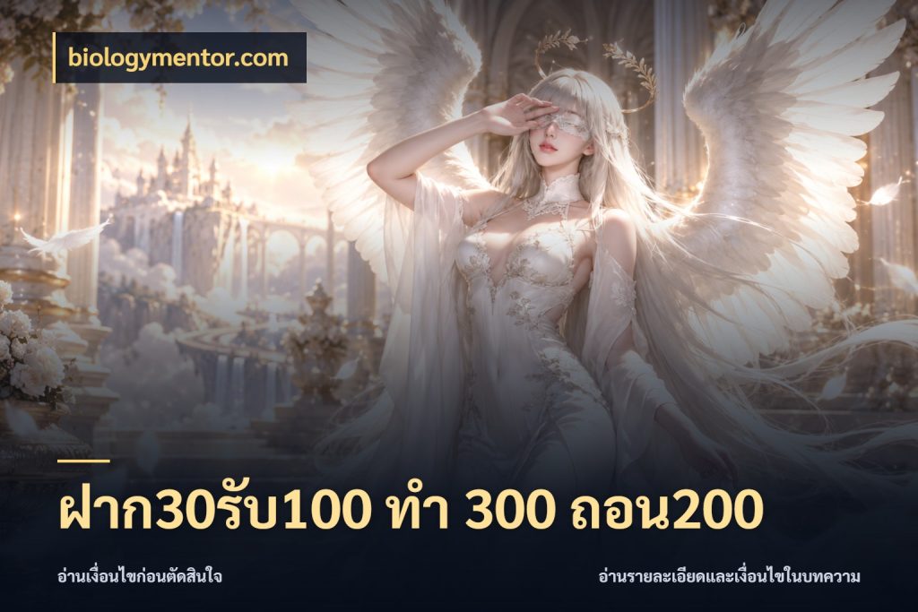 ฝาก30รับ100 ทํา 300 ถอน200 สนุกกับตัวเลือกโปรในสไตล์ของคุณ สไตล์ biologymentor.com