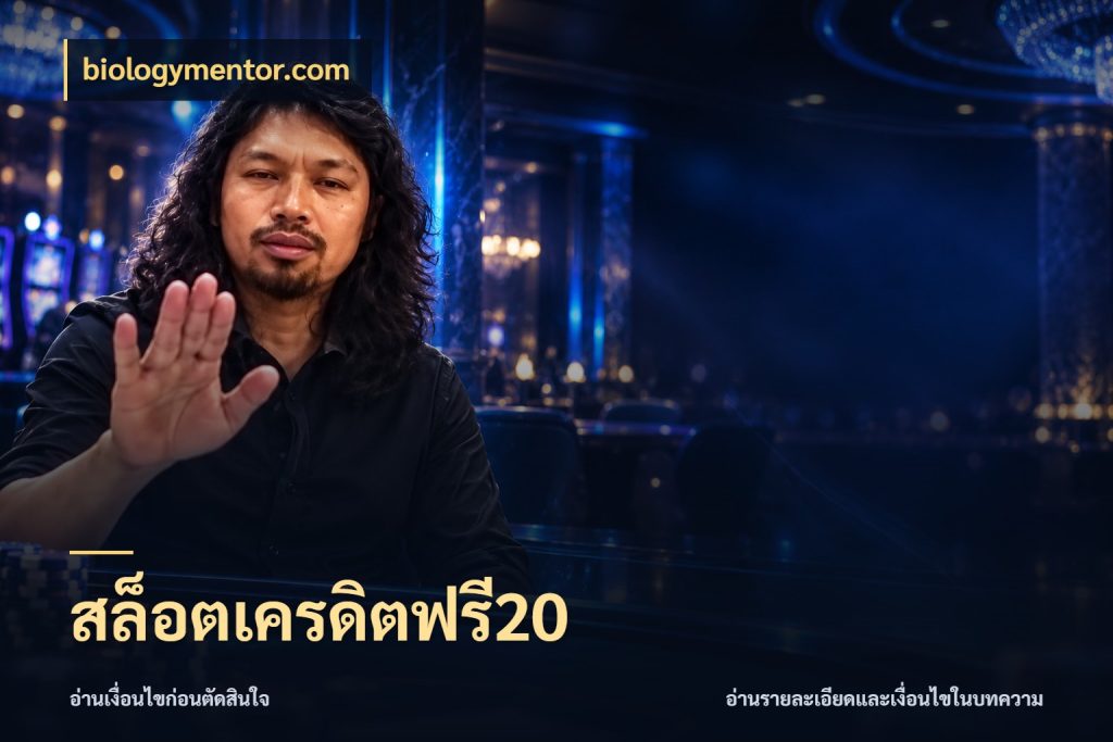 สล็อตเครดิตฟรี20 สีสันของเครดิตฟรีและเกมแนวที่ชอบ กับ biologymentor.com